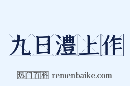 九日澧上作是什么意思的图片